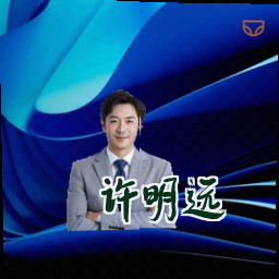 许明远
